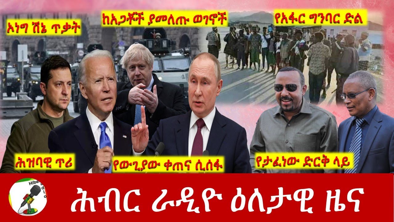 Hiber Radio Daily Ethiopia News  Feb 25,2022 | ሕብር ራዲዮ ዕለታዊ ዜና | Ethiopia