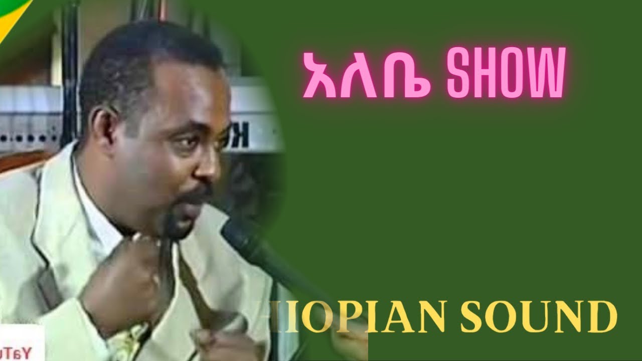 Alebachew Teka | አለቤ Show | አለባቸው ተካ | Ethiopian Comedy | Ethiopian Music.