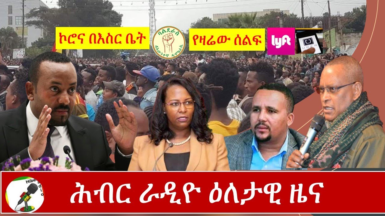 Hiber Radio Daily Ethiopian News Aug 13, 2020