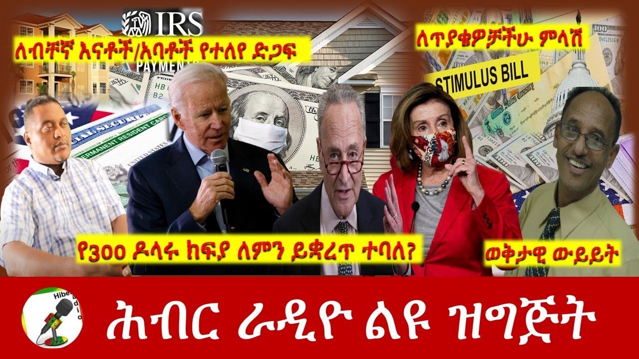 የ300 ዶላሩ ክፍያ ለምን ይቋረጥ ተባለ? | Hiber Radio With Ato Teka Kelele May 10, 2021 | Ethiopia