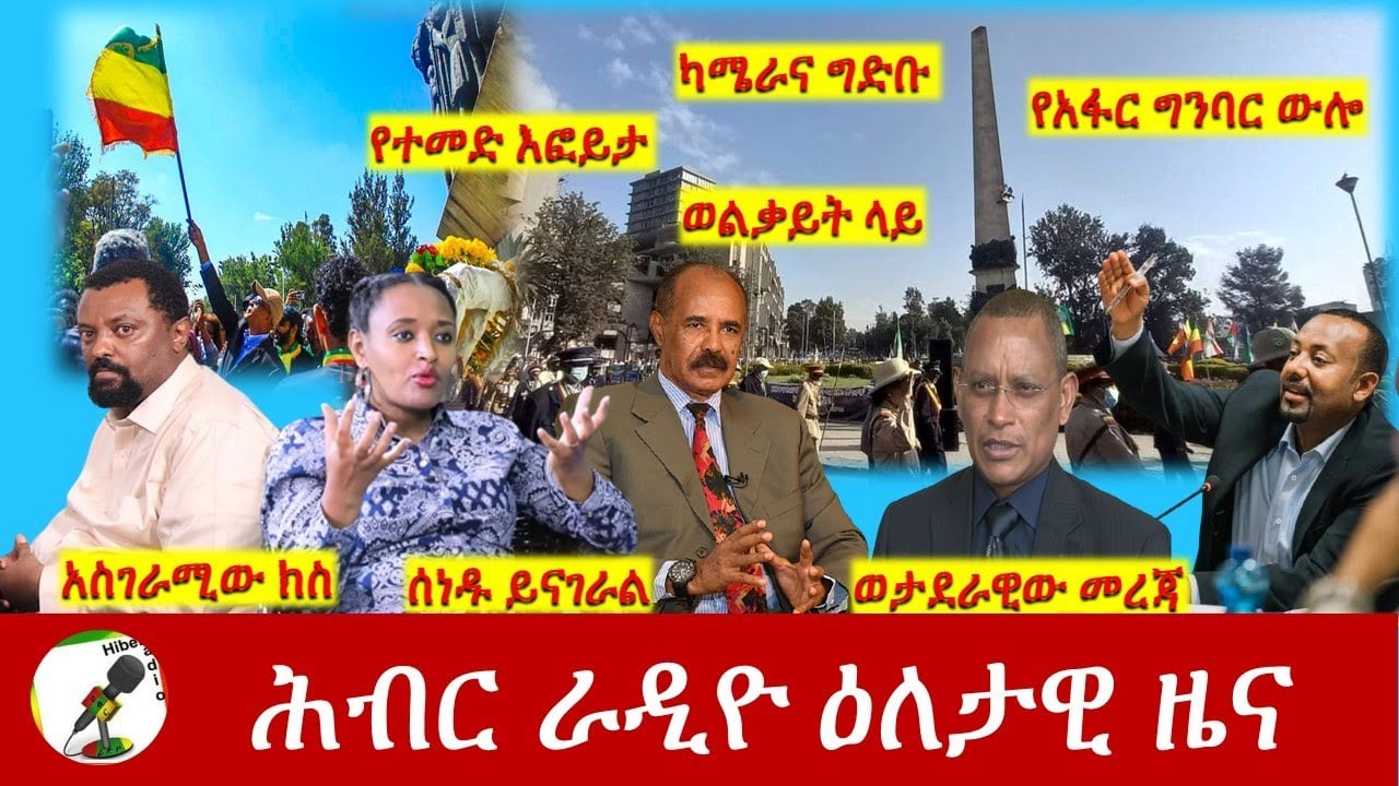 Hiber Radio Daily Ethiopia News Feb 19,2022 | ሕብር ራዲዮ ዕለታዊ ዜና | Ethiopia