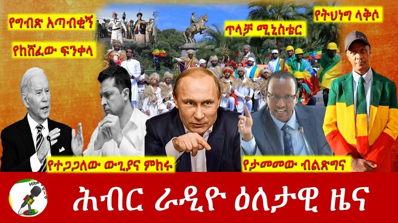 Hiber Radio Daily Ethiopia News Feb 28,2022 | ሕብር ራዲዮ ዕለታዊ ዜና | Ethiopia
