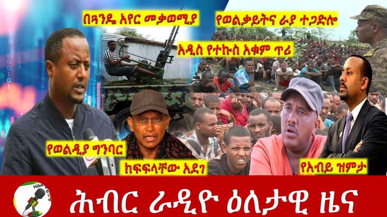 Hiber Radio Daily Ethiopia News Aug 09, 2021 | ሕብር ራዲዮ  ዕለታዊ ዜና |  Ethiopia
