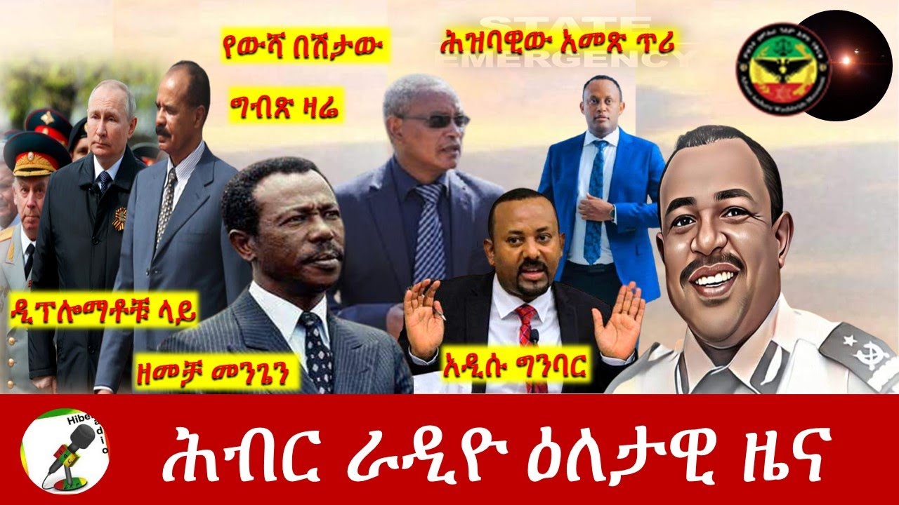 Hiber Radio Daily Ethiopia News  May 18, 2022 | ሕብር ራዲዮ ዕለታዊ ዜና | Ethiopia