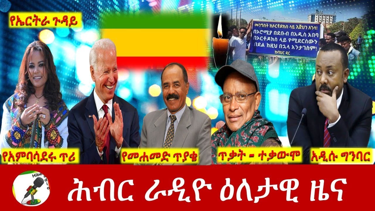 Hiber Radio Daily Ethiopia News Jan 21, 2022 | ሕብር ራዲዮ ዕለታዊ ዜና | Ethiopia