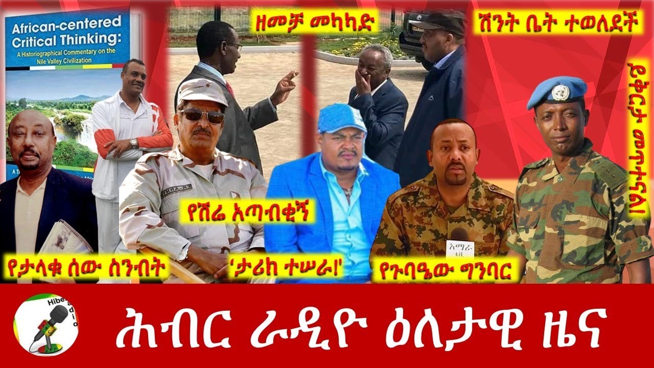 Hiber Radio Daily Ethiopia News Nov 27, 2022 | ሕብር ራዲዮ ዕለታዊ ዜና | Ethiopia