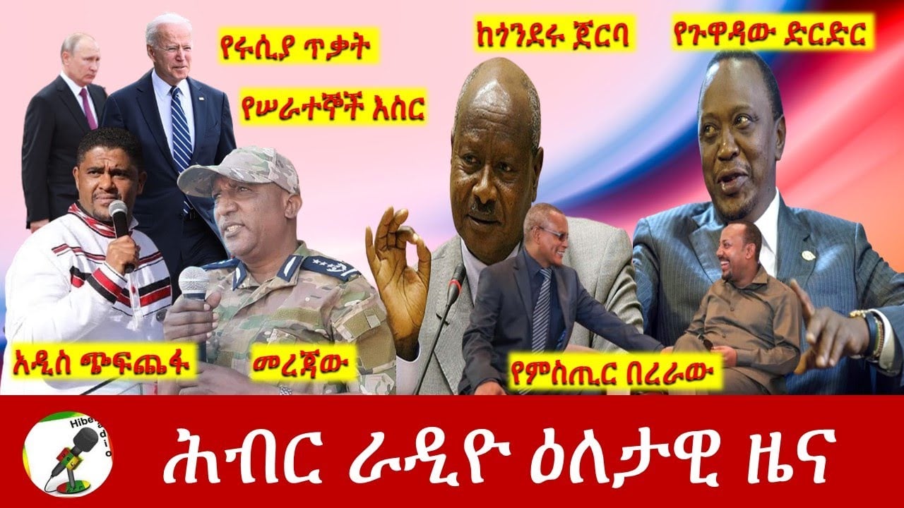 Hiber Radio Daily Ethiopia News Apr 30, 2022 | ሕብር ራዲዮ ዕለታዊ ዜና | Ethiopia