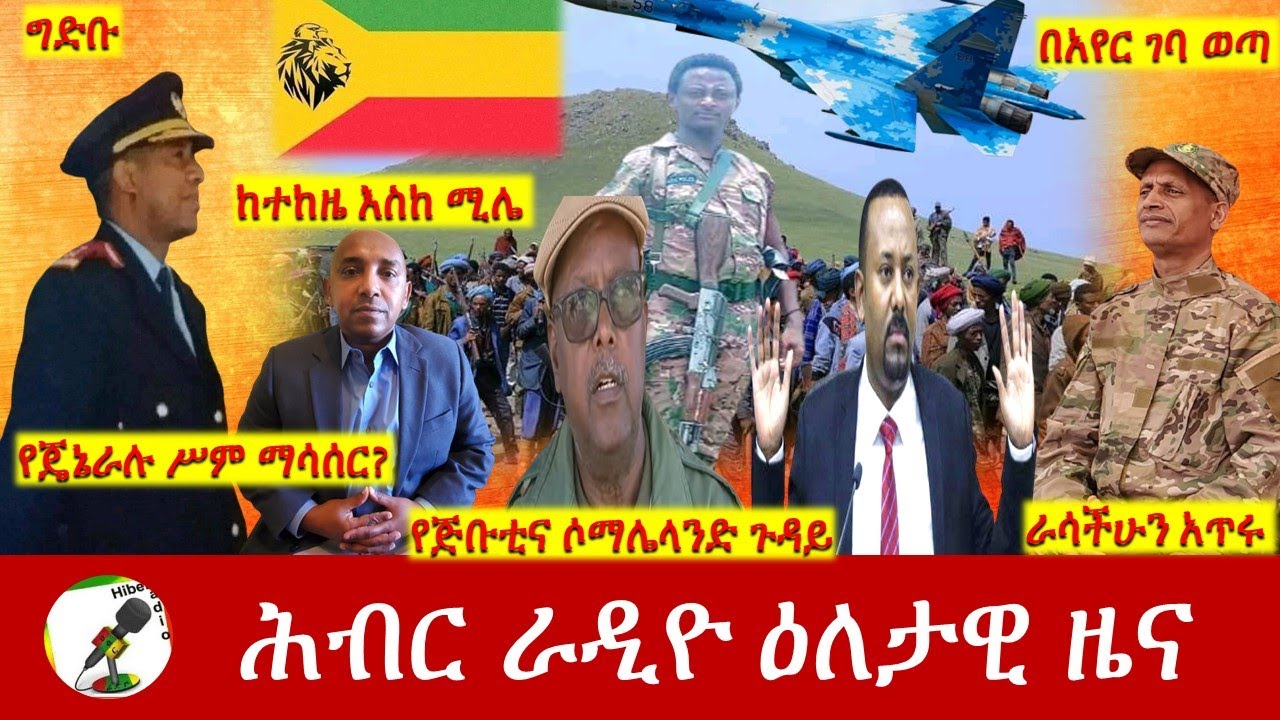 Hiber Radio Daily Ethiopia News Sep 03, 2021 | ሕብር ራዲዮ  ዕለታዊ ዜና |  Ethiopia