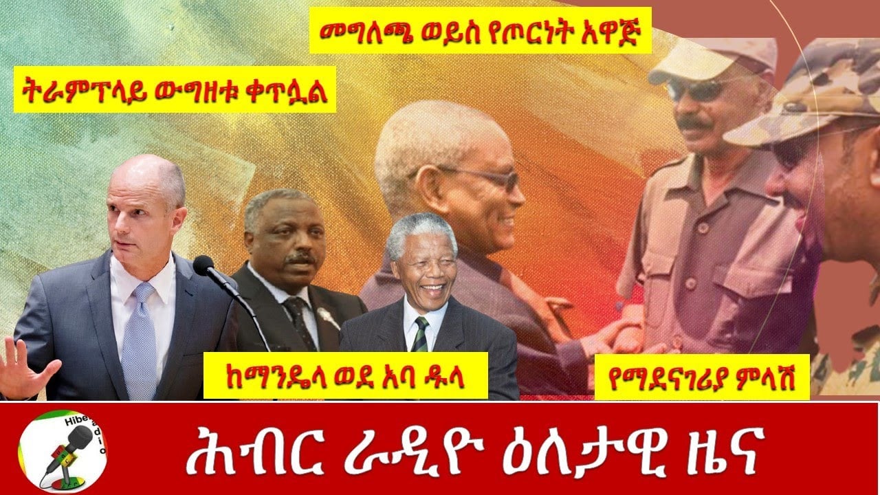Hiber Radio Daily Ethiopian News  Oct 25,2020 |ሕብር ሬዲዮ ዕለታዊ ዜና | Ethiopia