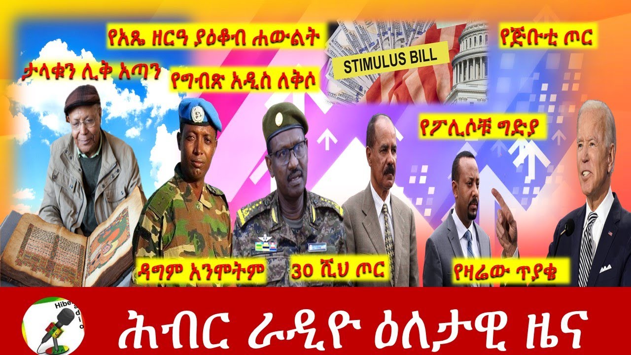 Hiber Radio Daily Ethiopia News Jun 11, 2021 |  ሕብር ራዲዮ ዕለታዊ ዜና  | Ethiopia