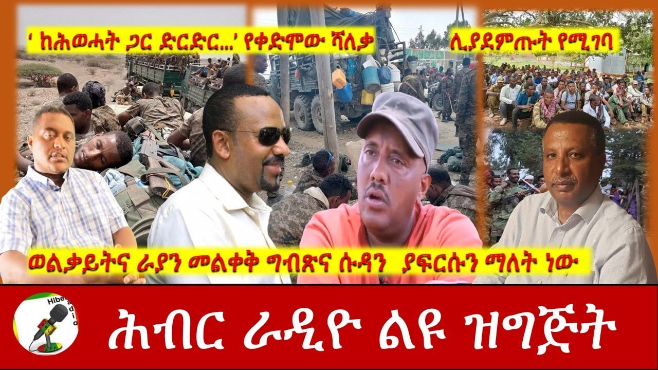 ወልቃይትና ራያን መልቀቅ ግብጽና ሱዳን ያፍርሱን ማለት ነው |Hiber Radio with Major Atenafu Bekele July 10,2021 | Ethiopia