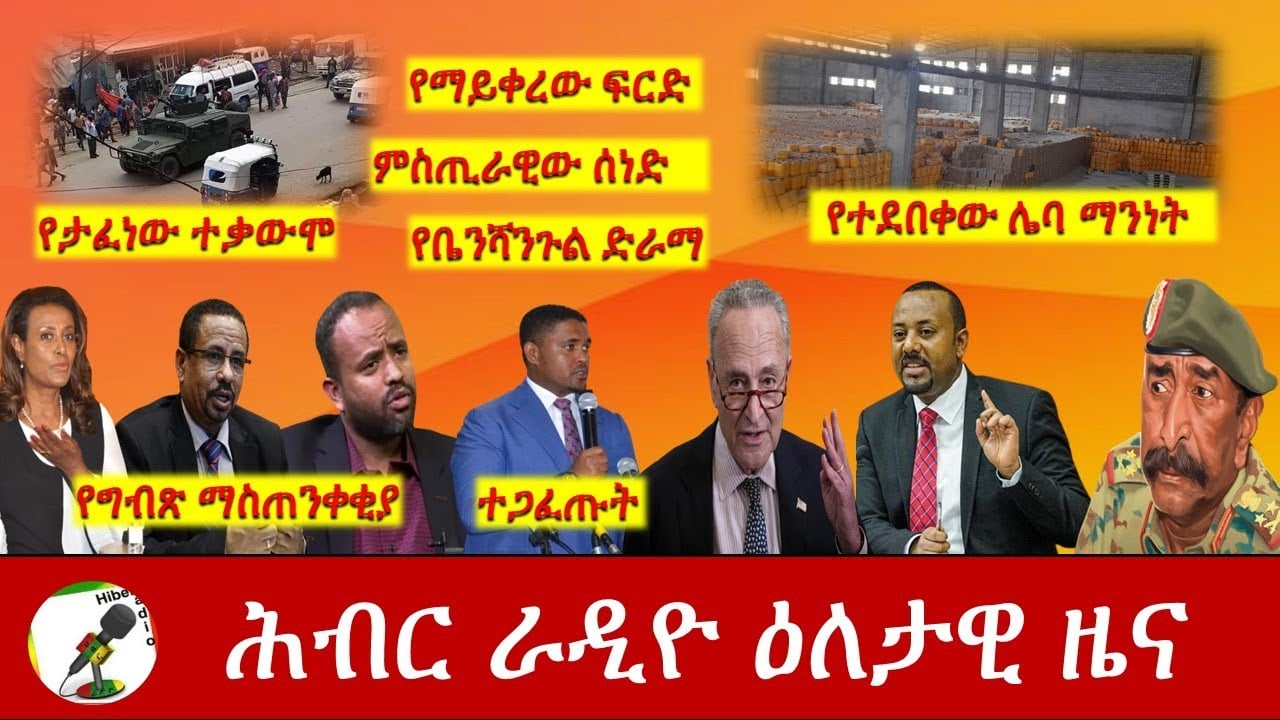 Hiber Radio Daily Ethiopia News Feb 13, 2021 | ሕብር ራዲዮ ዕለታዊ ዜና  | Ethiopia