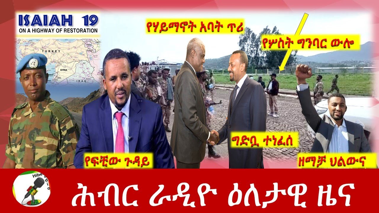 Hiber Radio Daily Ethiopia News July 25, 2021 | ሕብር ራዲዮ  ዕለታዊ ዜና |  Ethiopia