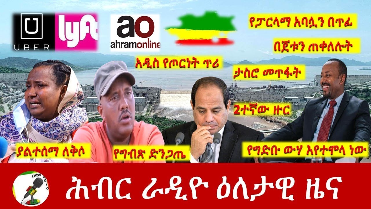 Hiber Radio Daily Ethiopia News July 05, 2021|ሕብር ሬዲዮ ዕለታዊ ዜና | Ethiopia
