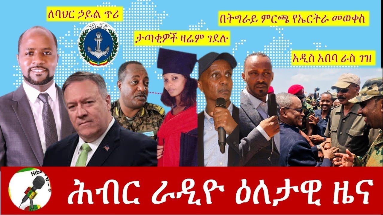 Hiber Radio Daily Ethiopian News Sept 8, 2020|ሕብር ራዲዮ ዕለታዊ ዜና|Ethiopia