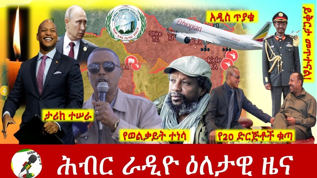 Hiber Radio Daily Ethiopia News