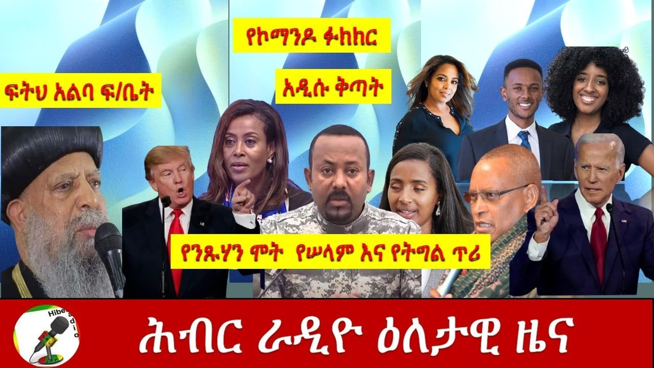 Hiber Radio Daily Ethiopian News  Oct 22,2020 | ሕብር ሬዲዮ ዕለታዊ ዜና | Ethiopia