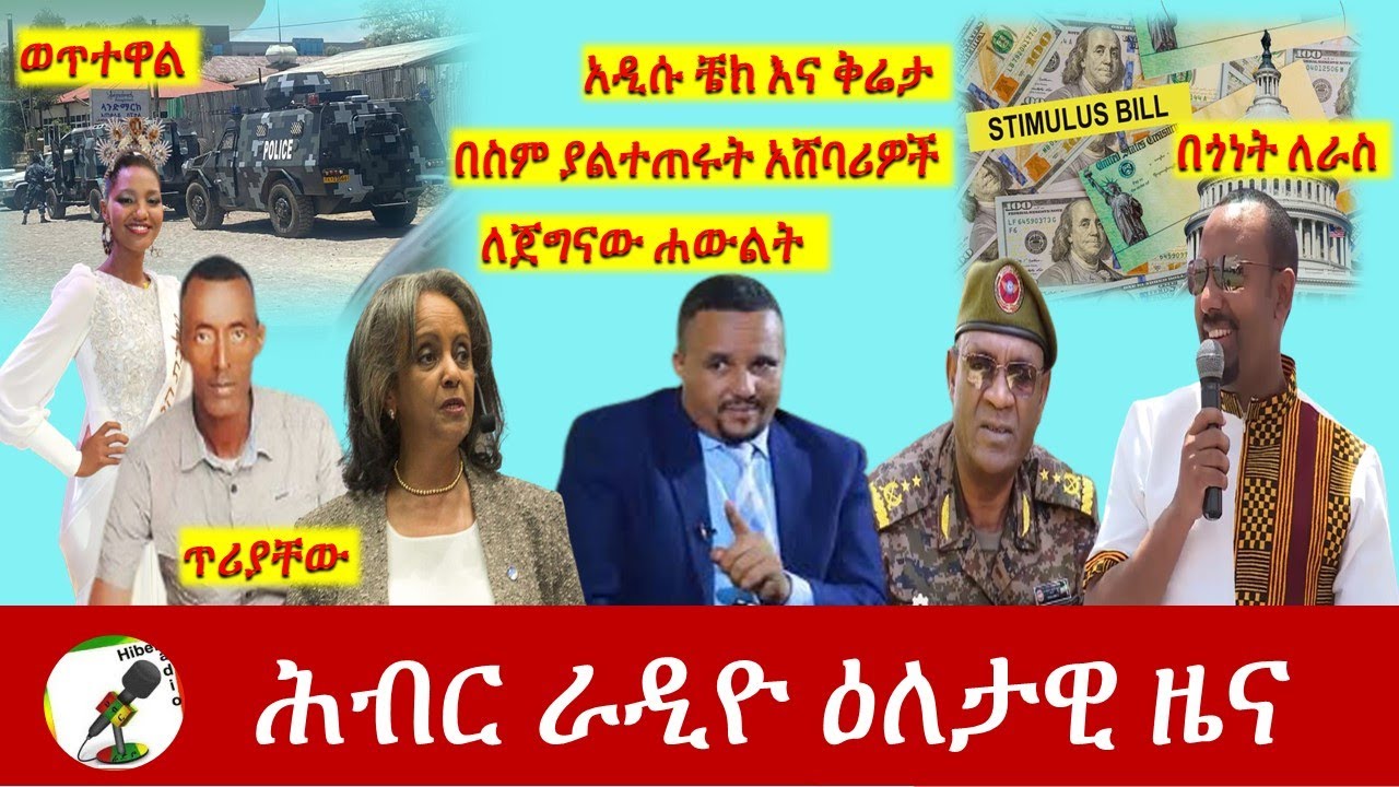 Hiber Radio Daily Ethiopian News Mar 14, 2021 | ሕብር ራዲዮ ዕለታዊ ዜና  | Ethiopia
