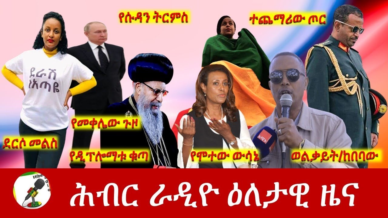 Hiber Radio Daily Ethiopia News Jun 07, 2022 | ሕብር ራዲዮ ዕለታዊ ዜና | Ethiopia
