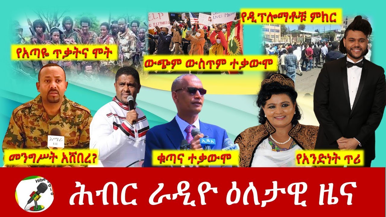 Hiber Radio Daily Ethiopia News Mar 20, 2021 | ሕብር ራዲዮ ዕለታዊ ዜና | Ethiopia