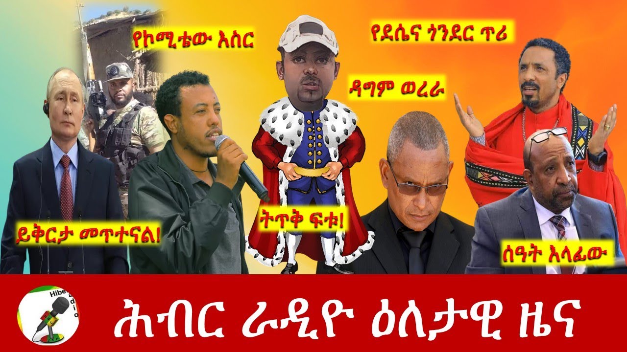 Hiber Radio Daily Ethiopia News May 10, 2022 | ሕብር ራዲዮ ዕለታዊ ዜና | Ethiopia