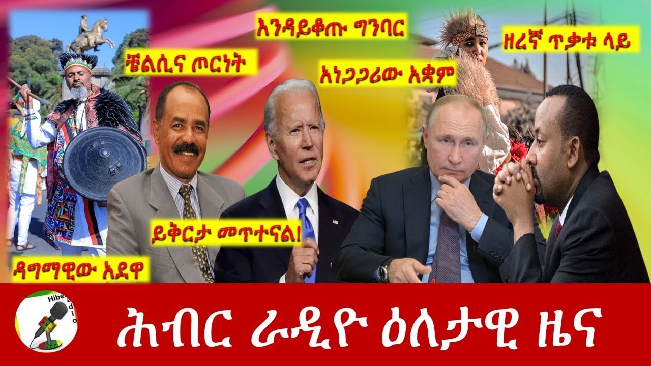 Hiber Radio Daily Ethiopia News  Mar 02,2022 | ሕብር ራዲዮ ዕለታዊ ዜና | Ethiopia
