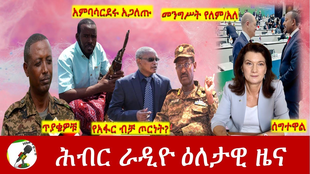 Hiber Radio Daily Ethiopia News Feb 17,2022 | ሕብር ራዲዮ ዕለታዊ ዜና | Ethiopia