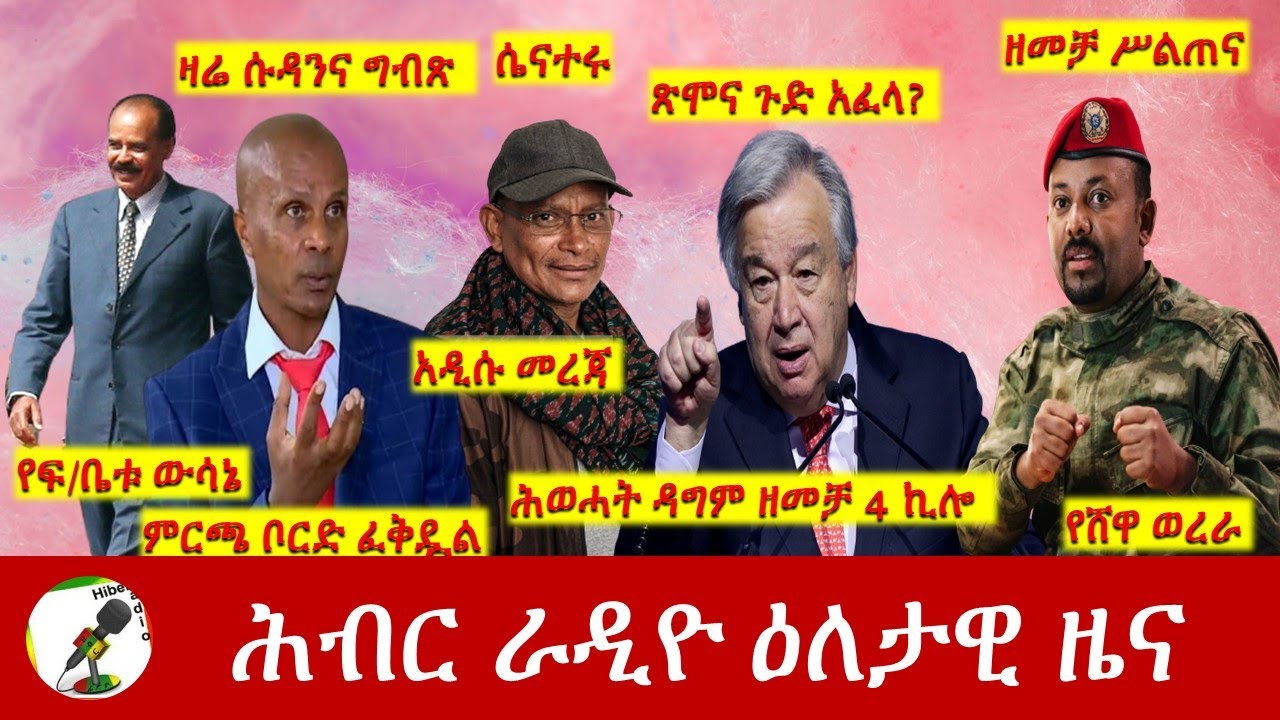 Hiber Radio Daily Ethiopia News Apr 20, 2022 | ሕብር ራዲዮ ዕለታዊ ዜና | Ethiopia