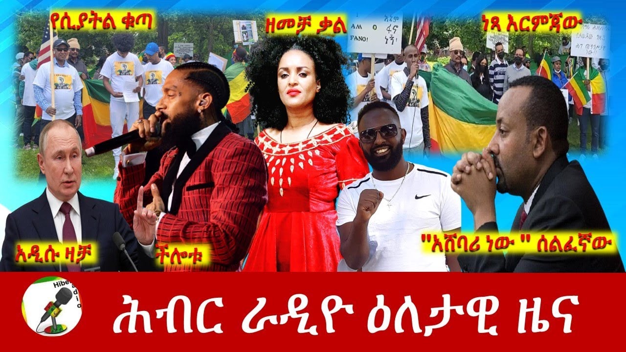 Hiber Radio Daily Ethiopia News  Jun 16, 2022 | ሕብር ራዲዮ ዕለታዊ ዜና | Ethiopia