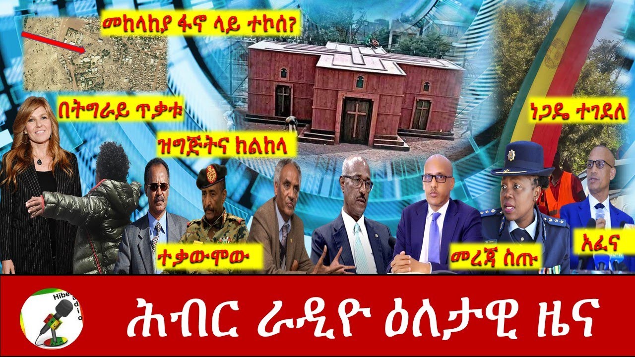 Hiber Radio Daily Ethiopia News Jan 17, 2021| ሕብር ራዲዮ ዕለታዊ ዜና | Ethiopia