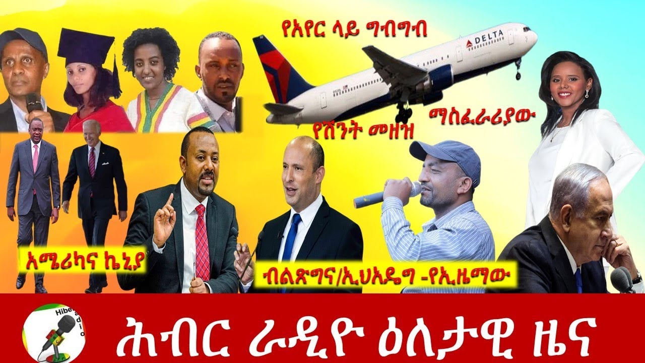 Hiber Radio Daily Ethiopia News Jun 14, 2021 |  ሕብር ራዲዮ ዕለታዊ ዜና  | Ethiopia