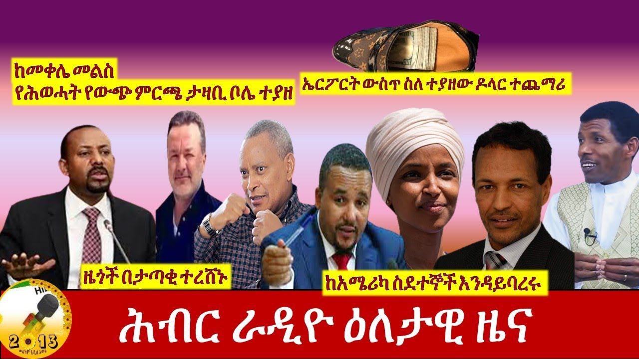 Hiber Radio Daily Ethiopian News Sept 13, 2020|ሕብር ራዲዮ ዕለታዊ ዜና |Ethiopia