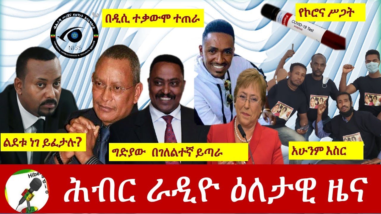 Hiber Radio Daily Ethiopian News 22, 2020 | ሕብር ሬዲዮ የዕለቱ ዜና| ETHIOPIA