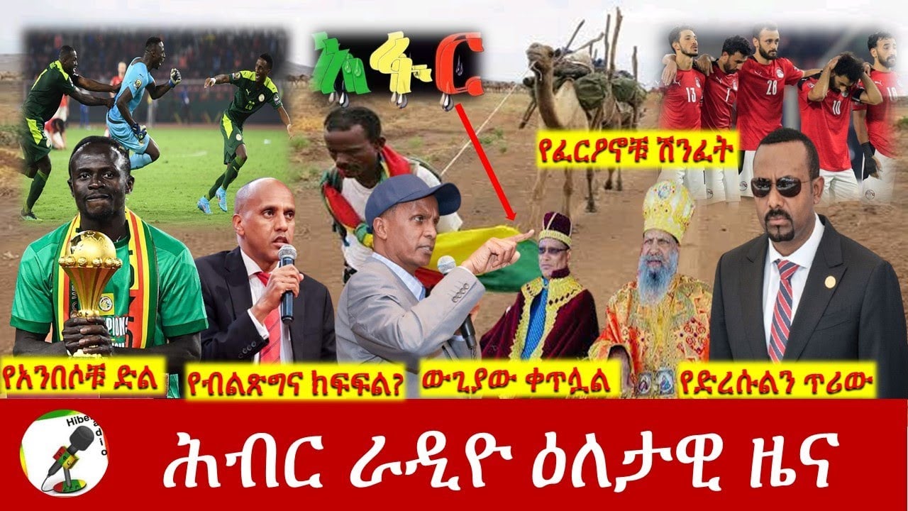 Hiber Radio Daily Ethiopia News Feb 06,2022 | ሕብር ራዲዮ ዕለታዊ ዜና | Ethiopia
