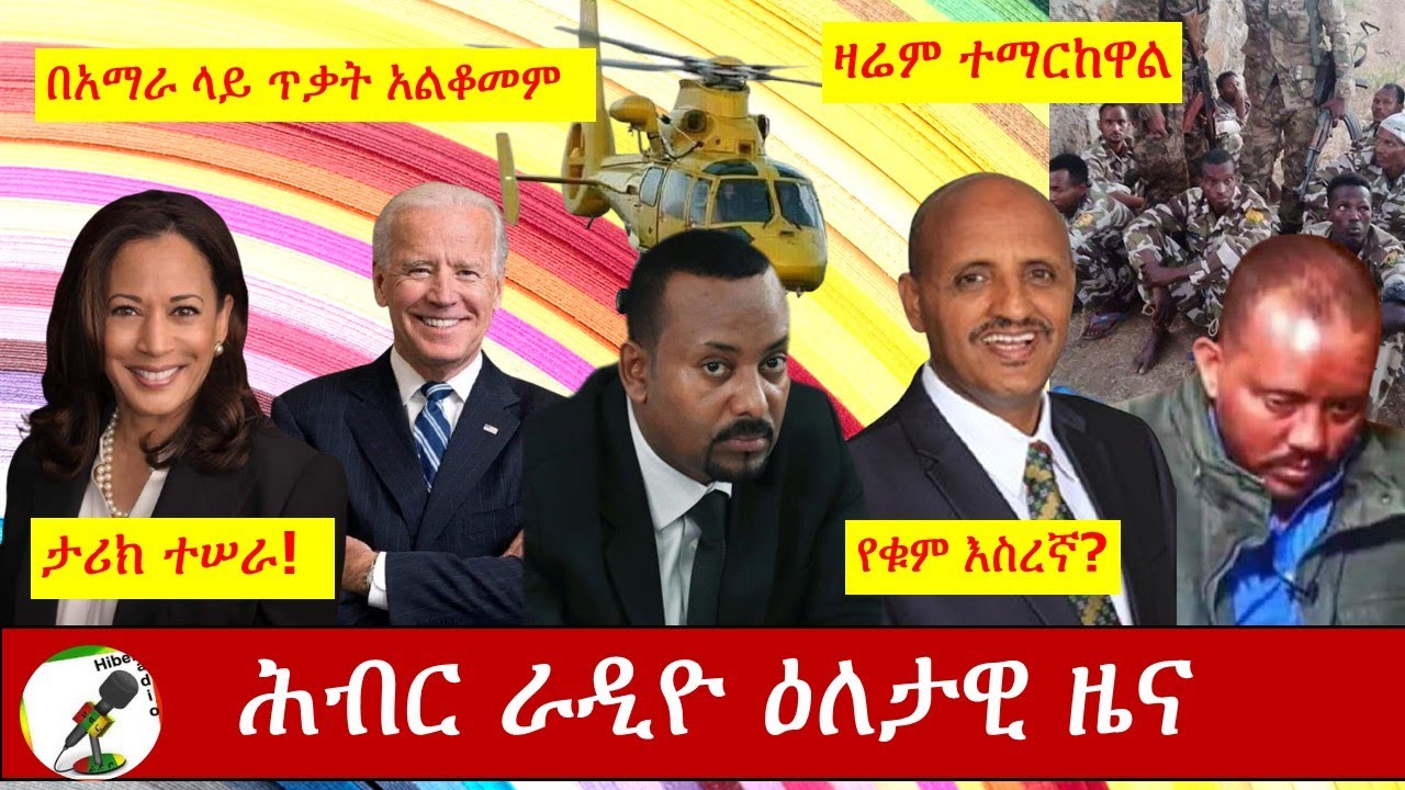 Hiber Radio Daily Ethiopia News Nov 07,2020 | ሕብር ሬዲዮ ዕለታዊ ዜና | Ethiopia