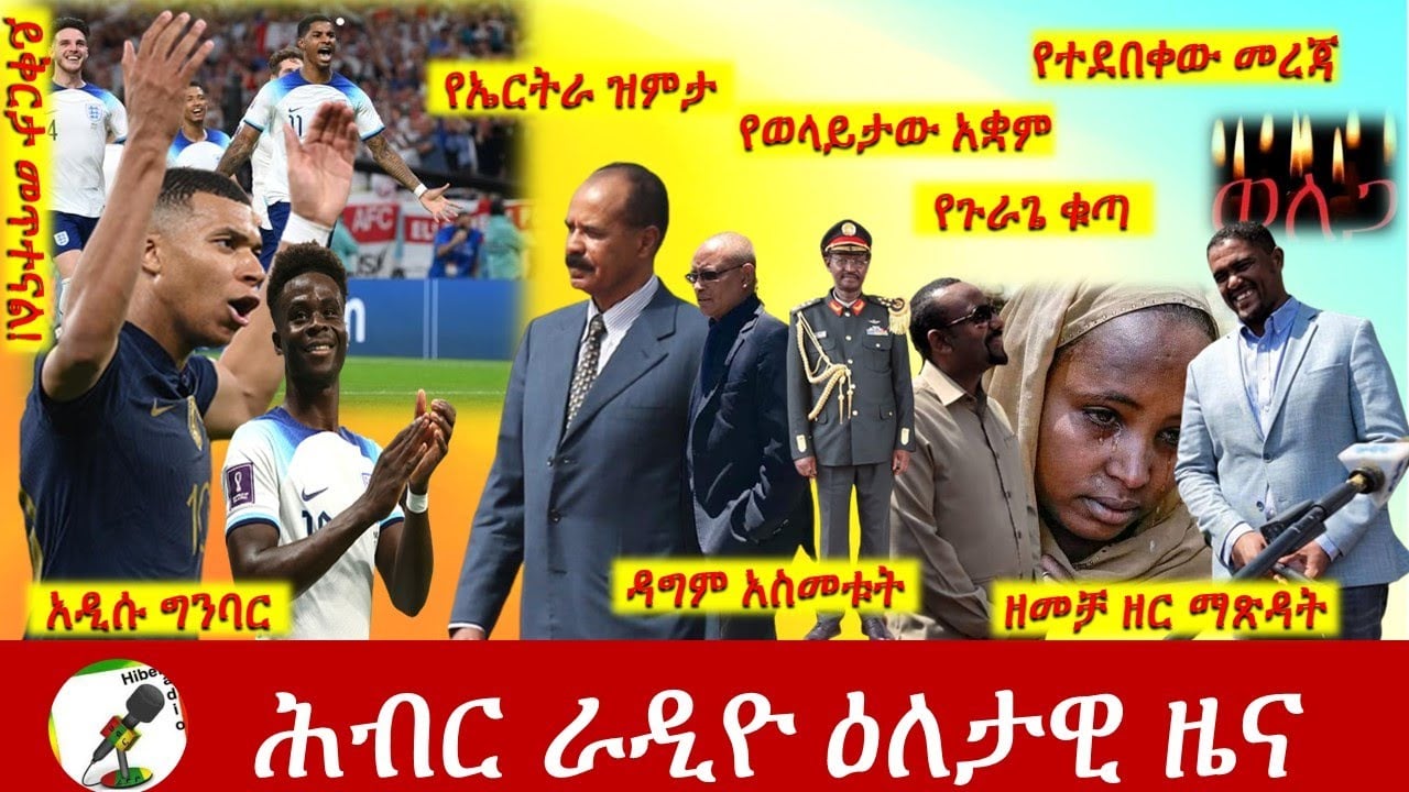 Hiber Radio Daily Ethiopia News Dec 04, 2022 | ሕብር ራዲዮ ዕለታዊ ዜና | Ethiopia