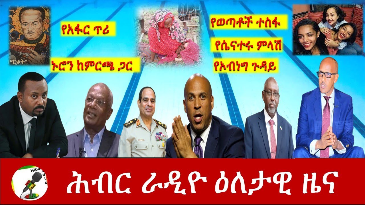 Hiber Radio Daily Ethiopia News Mar 04, 2021 | ሕብር ራዲዮ ዕለታዊ ዜና | Ethiopia