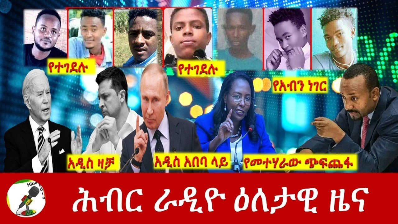 Hiber Radio Daily Ethiopia News Mar 18, 2022 | ሕብር ራዲዮ ዕለታዊ ዜና | Ethiopia