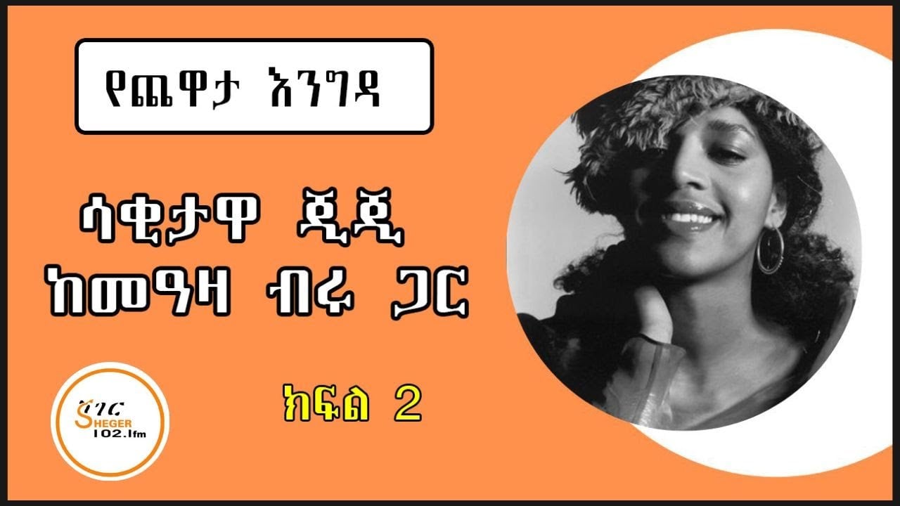 Yechewata Engida - Ejigayehu Shibabaw (Gigi) With Meaza Birru እጅጋየሁ ሽባባው ከመዓዛ ብሩ ጋር  ክፍል ፪(2)