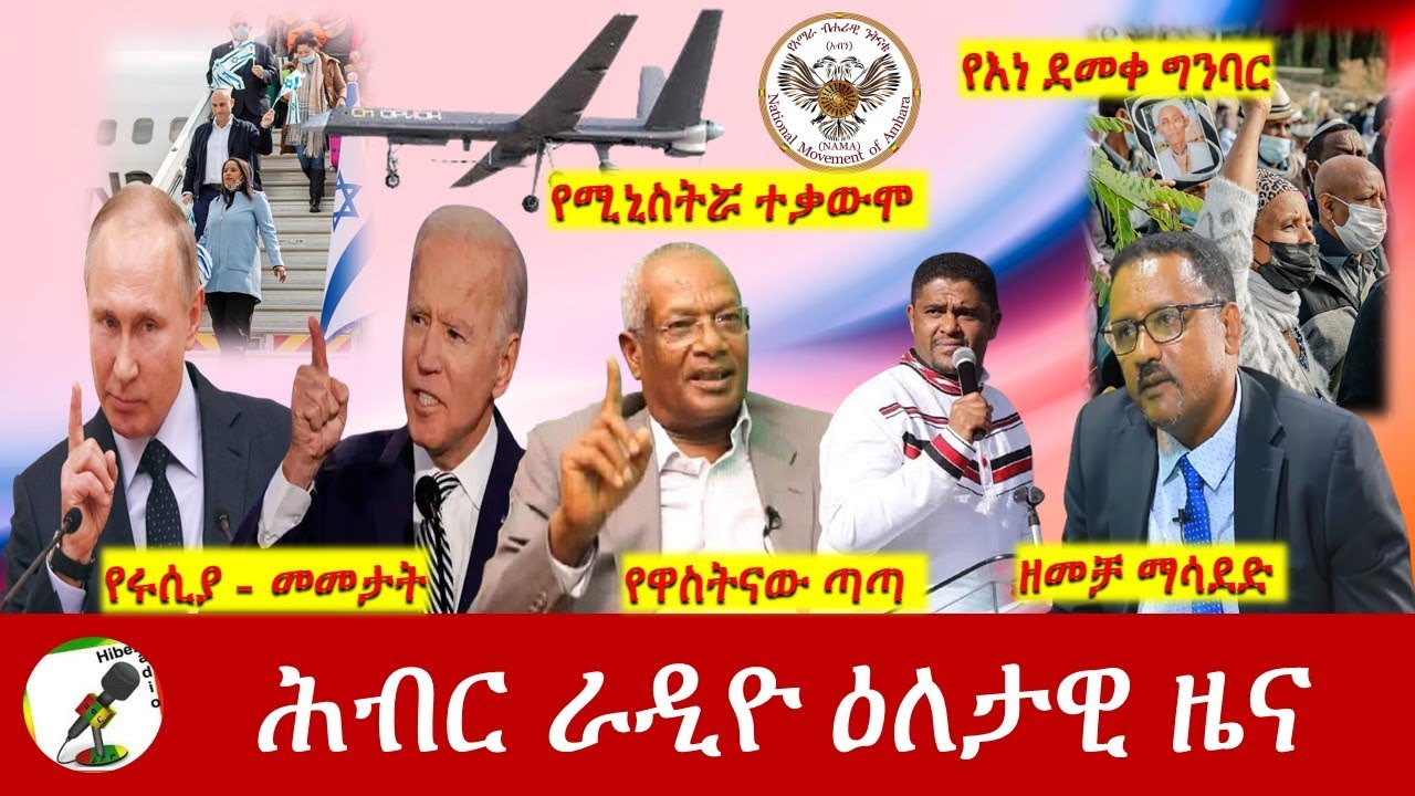 Hiber Radio Daily Ethiopia News Mar 15,2022 | ሕብር ራዲዮ ዕለታዊ ዜና | Ethiopia