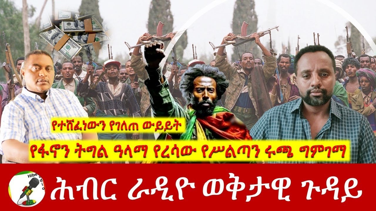 የፋኖን ትግል ዓላማ የረሳው የሥልጣን ሩጫ ግምገማ | Hiber Radio with Anteneh July 18, 2024