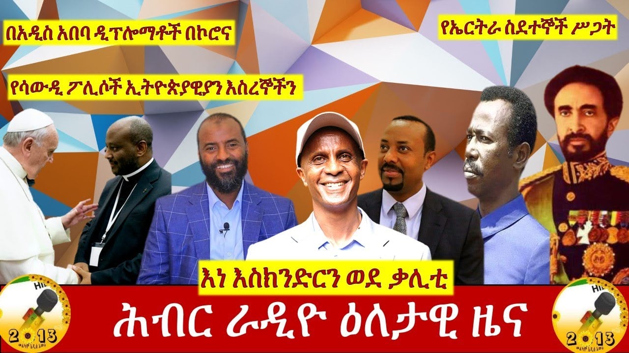 Hiber Radio Daily Ethiopian News Sept 12, 2020|ሕብር ራዲዮ ዕለታዊ ዜና |Ethiopia