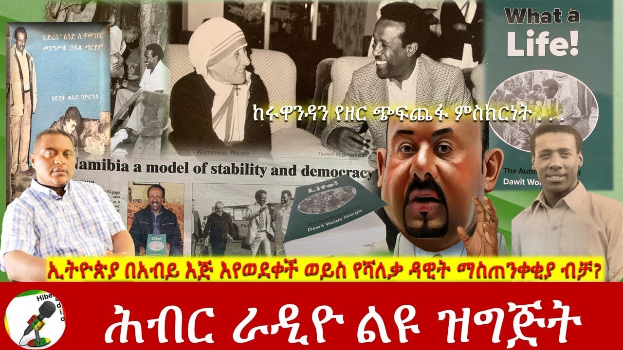 ኢትዮጵያ በአብይ እጅ እየወደቀች ወይስ የሻለቃ ዳዊት ማስጠንቀቂያ ብቻ? | Hiber Radio With Shaleka Dawit Mar 31, 2022 | Ethio