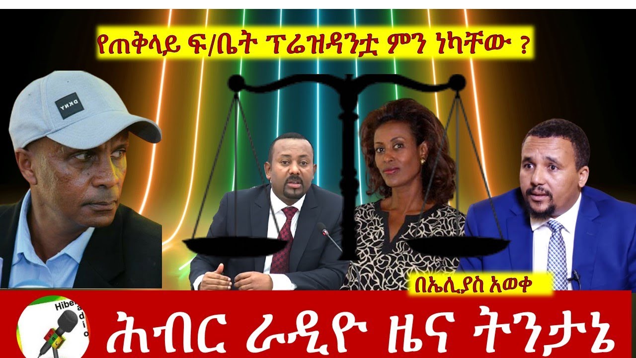 የጠቅላይ ፍ/ቤት ፕሬዝዳንቷ ምን ነካቸው? |ሕብር ራዲዮ ዜና ትንታኔ|Hiber Radio News Analyisis Sept 16, 2020| Ethiopia