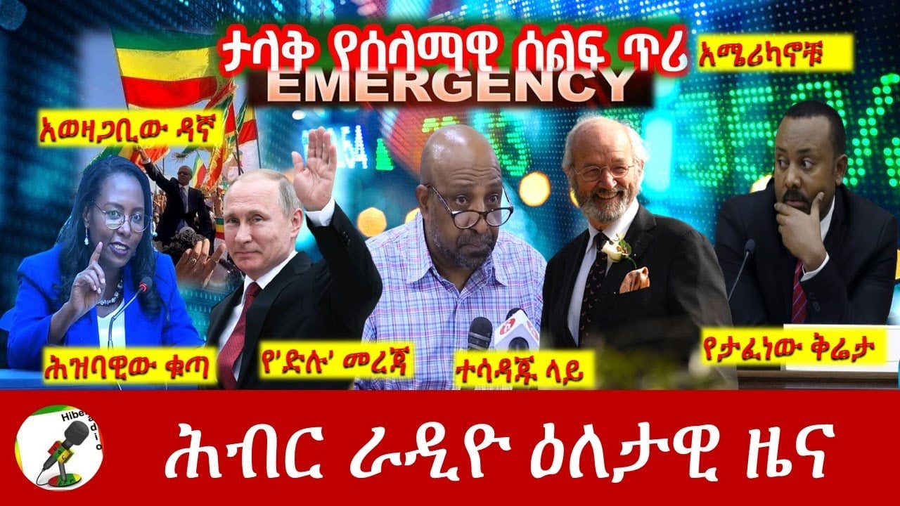 Hiber Radio Daily Ethiopia News Mar 23, 2022 | ሕብር ራዲዮ ዕለታዊ ዜና | Ethiopia