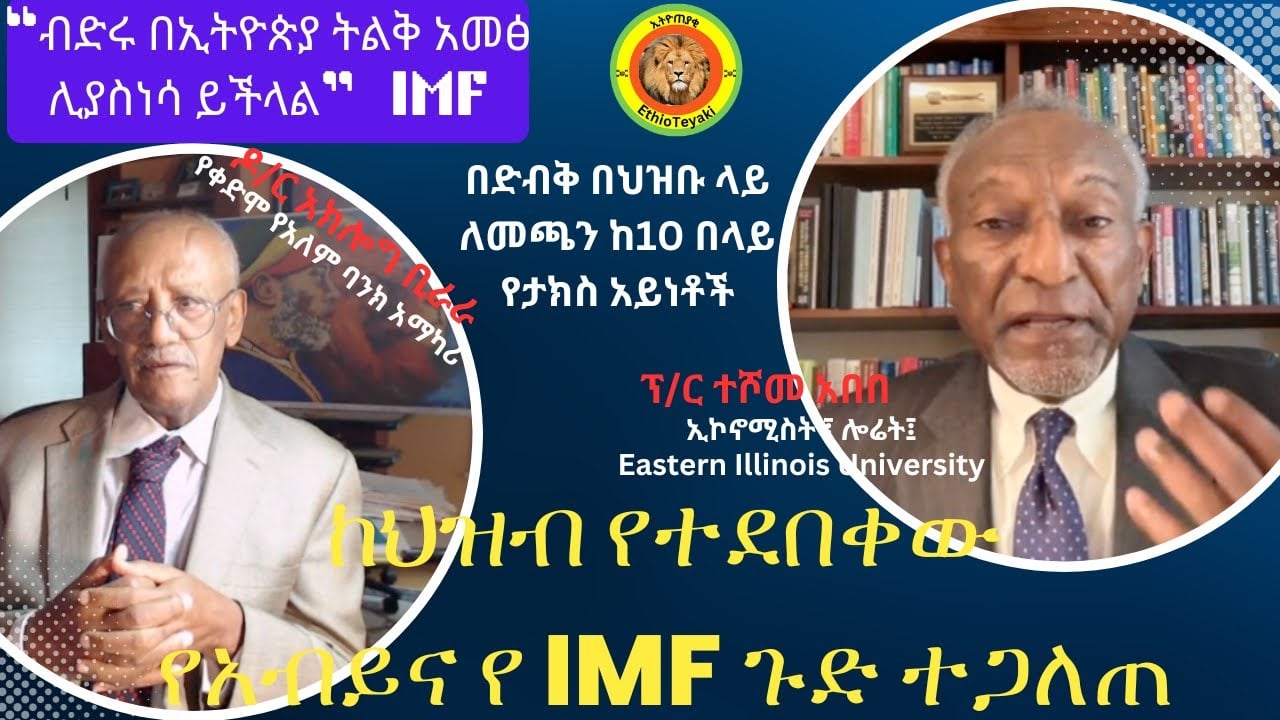 "በኢትዮጵያ በብድሩ ምክንያት ከባድ አመጽ ሊነሳ ይችላል"   IMF