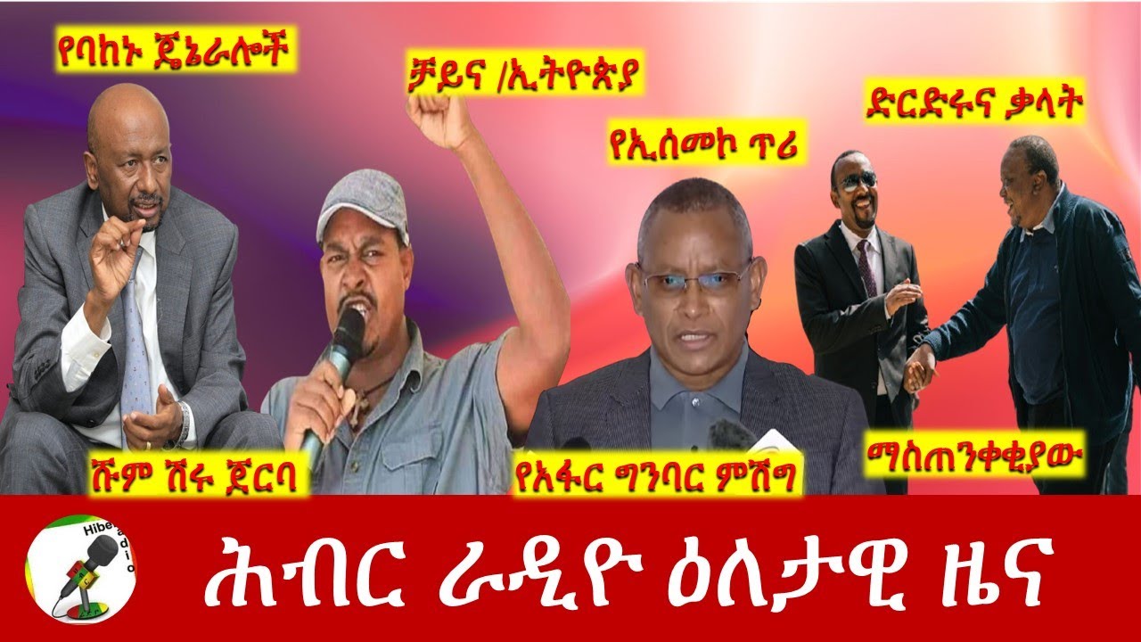Hiber Radio Daily Ethiopia News Jan 26, 2022 | ሕብር ራዲዮ ዕለታዊ ዜና | Ethiopia