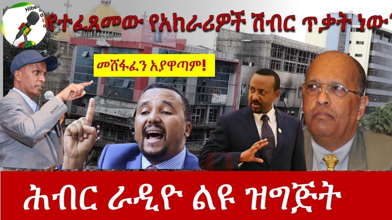 Hiber Radio with Dr Getachew Begashaw  July 30, 2020