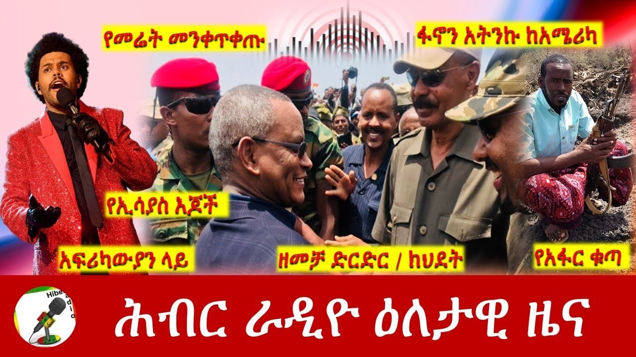 Hiber Radio Daily Ethiopia News Jan 29, 2022 | ሕብር ራዲዮ ዕለታዊ ዜና | Ethiopia