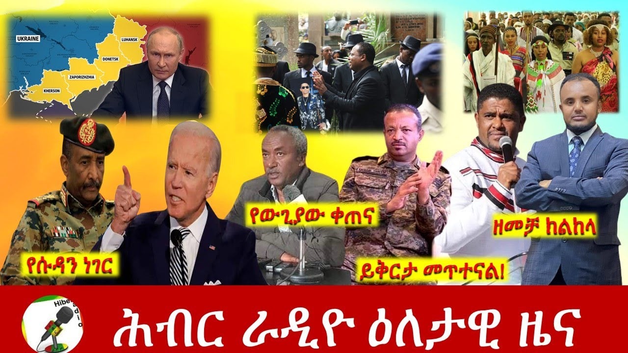 Hiber Radio Daily Ethiopia News Sep 29, 2022 | ሕብር ራዲዮ ዕለታዊ ዜና | Ethiopia